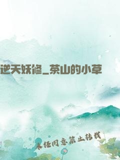 逆天妖修