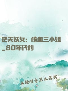 逆天妖女：嗜血三小姐