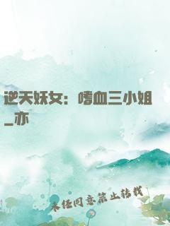逆天妖女：嗜血三小姐
