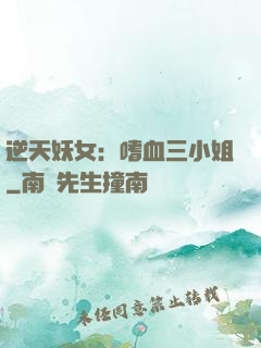 逆天妖女：嗜血三小姐