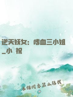 逆天妖女：嗜血三小姐