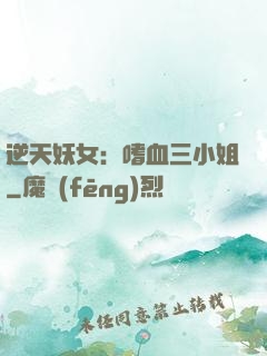 逆天妖女：嗜血三小姐
