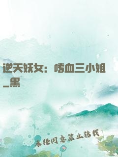 逆天妖女：嗜血三小姐