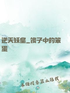 逆天妖皇