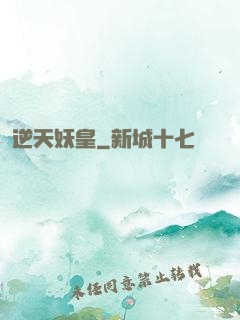 逆天妖皇