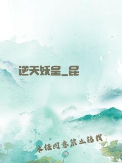 逆天妖皇