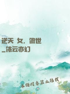 逆天嬌女，傲世陰陽師