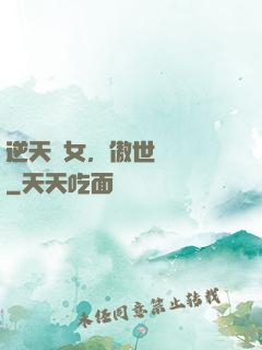 逆天嬌女，傲世陰陽師