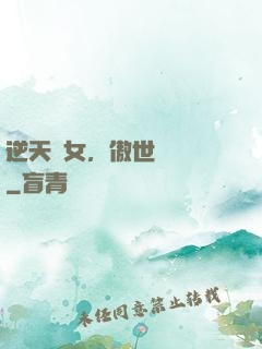 逆天嬌女，傲世陰陽師