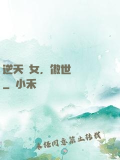 逆天嬌女，傲世陰陽師
