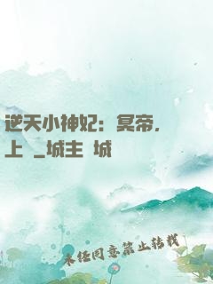 逆天小神妃：冥帝，寵上癮