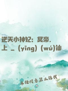 逆天小神妃：冥帝，寵上癮