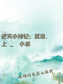 逆天小神妃：冥帝，寵上癮