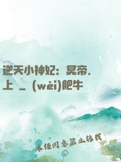 逆天小神妃：冥帝，寵上癮