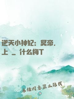 逆天小神妃：冥帝，寵上癮