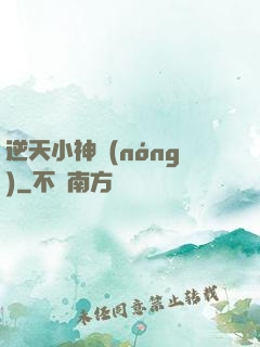 逆天小神農(nóng)