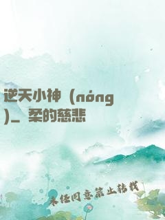 逆天小神農(nóng)