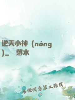 逆天小神農(nóng)