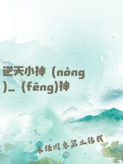 逆天小神農(nóng)