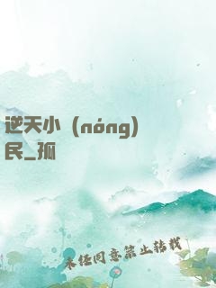 逆天小農(nóng)民