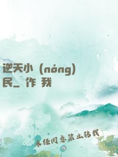 逆天小農(nóng)民