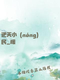 逆天小農(nóng)民
