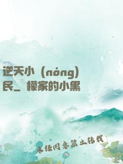 逆天小農(nóng)民