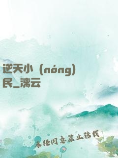 逆天小農(nóng)民