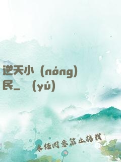 逆天小農(nóng)民