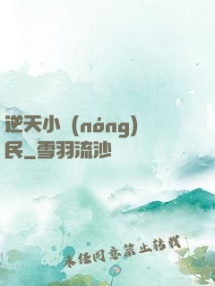 逆天小農(nóng)民
