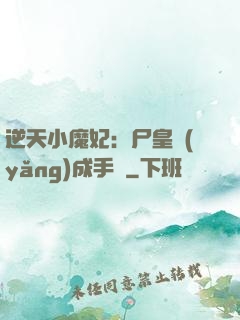 逆天小魔妃：尸皇養(yǎng)成手則