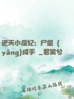 逆天小魔妃：尸皇養(yǎng)成手則