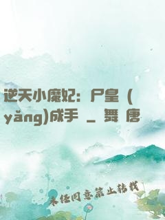 逆天小魔妃：尸皇養(yǎng)成手則