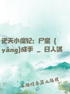 逆天小魔妃：尸皇養(yǎng)成手則