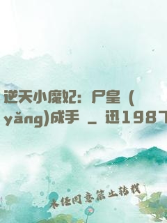 逆天小魔妃：尸皇養(yǎng)成手則