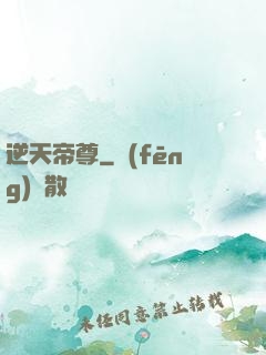 逆天帝尊