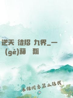 逆天師徒招搖九界