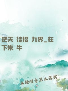 逆天師徒招搖九界