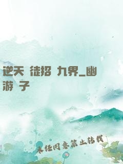 逆天師徒招搖九界
