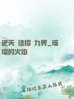 逆天師徒招搖九界