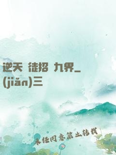 逆天師徒招搖九界