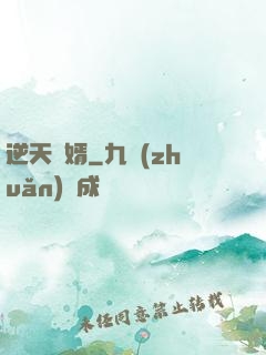 逆天廢婿