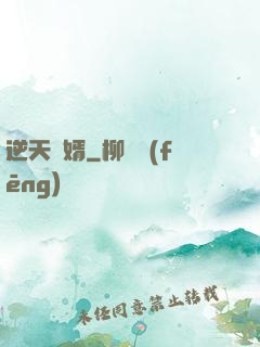 逆天廢婿