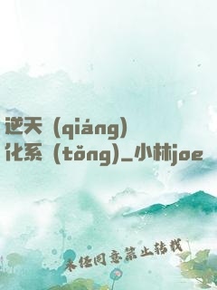 逆天強(qiáng)化系統(tǒng)