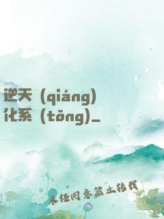 逆天強(qiáng)化系統(tǒng)