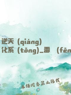 逆天強(qiáng)化系統(tǒng)