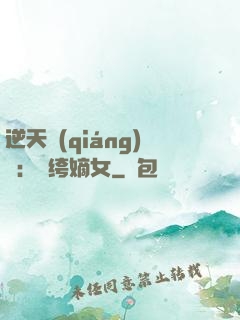 逆天強(qiáng)寵：紈绔嫡女