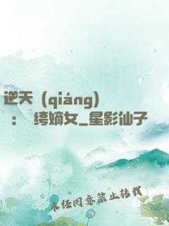 逆天強(qiáng)寵：紈绔嫡女