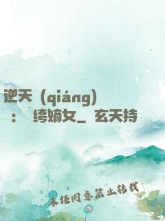 逆天強(qiáng)寵：紈绔嫡女