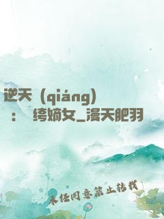 逆天強(qiáng)寵：紈绔嫡女